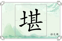 堪怎么写