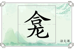 龛怎么写