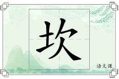 坎怎么写