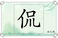 侃怎么写