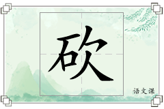 砍怎么写