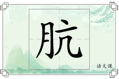 肮怎么写