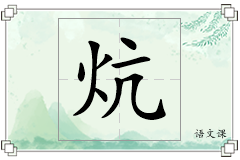 炕怎么写