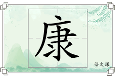 康怎么写