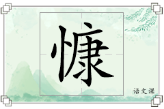 慷怎么写