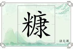 糠怎么写