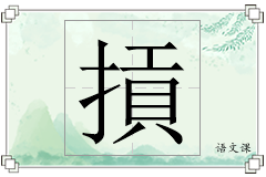 摃怎么写