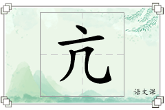 亢怎么写