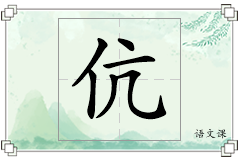 伉怎么写