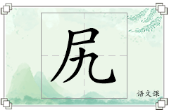 尻怎么写
