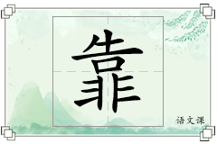 靠怎么写