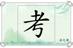 考怎么写