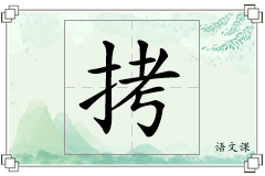 拷怎么写