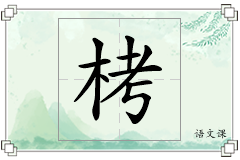 栲怎么写