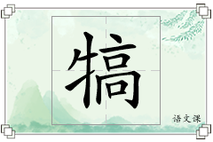 犒怎么写