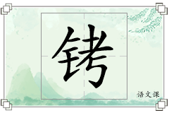铐怎么写