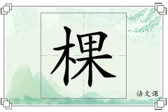 棵怎么写