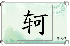 轲怎么写
