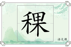 稞怎么写