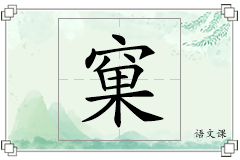 窠怎么写