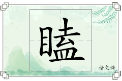 瞌怎么写