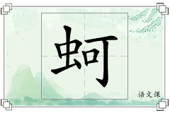 蚵怎么写