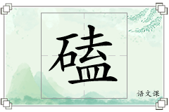 磕怎么写