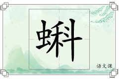 蝌怎么写