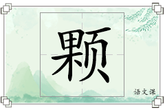 颗怎么写
