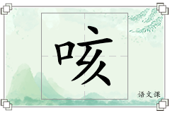 咳怎么写