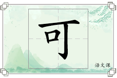 可怎么写