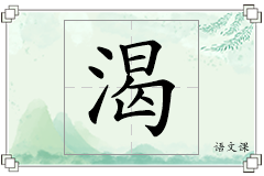 渴怎么写