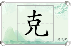 克怎么写