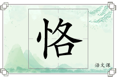 恪怎么写