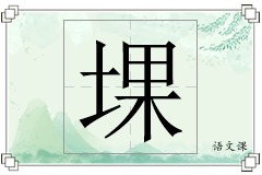 堁怎么写