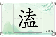 溘怎么写