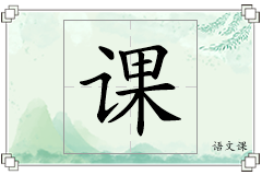 课怎么写