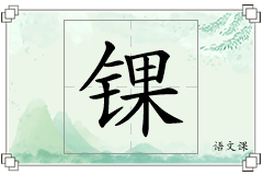 锞怎么写