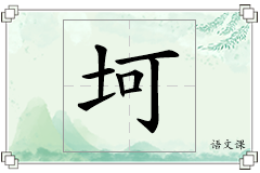 坷怎么写