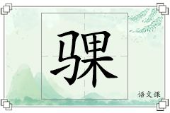 骒怎么写