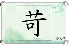 苛怎么写