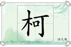 柯怎么写