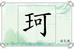 珂怎么写