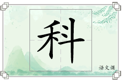 科怎么写