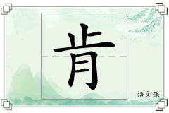 肯怎么写