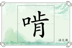 啃怎么写
