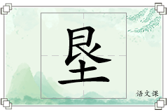 垦怎么写