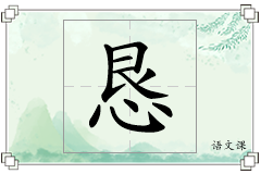 恳怎么写