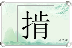 掯怎么写