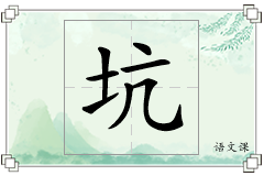 坑怎么写